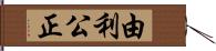 由利公正 Hand Scroll