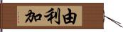 由利加 Hand Scroll