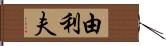 由利夫 Hand Scroll