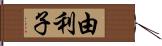 由利子 Hand Scroll