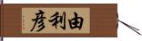 由利彦 Hand Scroll