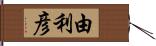 由利彦 Hand Scroll