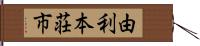 由利本荘市 Hand Scroll
