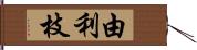 由利枝 Hand Scroll