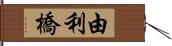 由利橋 Hand Scroll