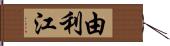 由利江 Hand Scroll