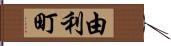 由利町 Hand Scroll