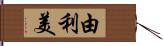 由利美 Hand Scroll