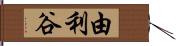 由利谷 Hand Scroll