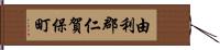 由利郡仁賀保町 Hand Scroll