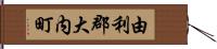 由利郡大内町 Hand Scroll