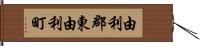 由利郡東由利町 Hand Scroll