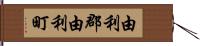 由利郡由利町 Hand Scroll