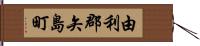 由利郡矢島町 Hand Scroll