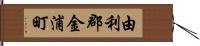 由利郡金浦町 Hand Scroll