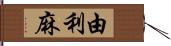 由利麻 Hand Scroll