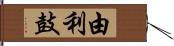 由利鼓 Hand Scroll