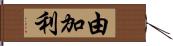 由加利 Hand Scroll