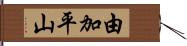 由加平山 Hand Scroll