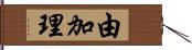 由加理 Hand Scroll