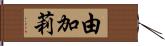 由加莉 Hand Scroll