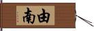 由南 Hand Scroll