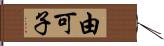 由可子 Hand Scroll