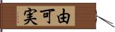 由可実 Hand Scroll