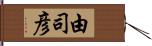 由司彦 Hand Scroll