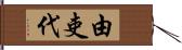 由吏代 Hand Scroll