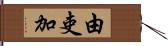 由吏加 Hand Scroll