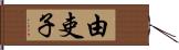 由吏子 Hand Scroll