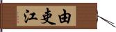 由吏江 Hand Scroll