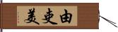 由吏美 Hand Scroll