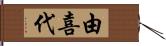 由喜代 Hand Scroll