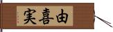 由喜実 Hand Scroll