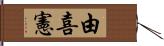 由喜憲 Hand Scroll