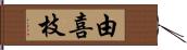 由喜枝 Hand Scroll