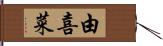 由喜菜 Hand Scroll