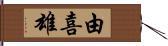 由喜雄 Hand Scroll