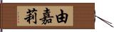 由嘉莉 Hand Scroll