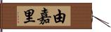 由嘉里 Hand Scroll