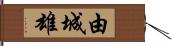 由城雄 Hand Scroll