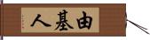 由基人 Hand Scroll