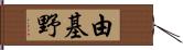 由基野 Hand Scroll