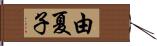 由夏子 Hand Scroll