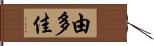 由多佳 Hand Scroll