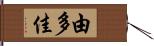 由多佳 Hand Scroll