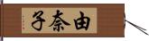 由奈子 Hand Scroll