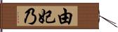 由妃乃 Hand Scroll